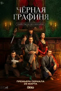 Чёрная графиня бесплатно